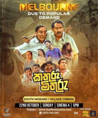 KATHURU MITHURU - 22nd October 2023 - 5:00 PM To 7:15 PM ( Melbourne Event ) - eLanka