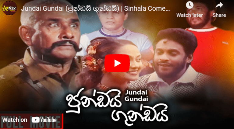 Jundai Gundai (ජුන්ඩයි ගුන්ඩයි) | Sinhala Comedy Film