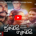 Jundai Gundai Sinhala Comedy Film 
