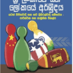 Crisis in Sri Lanka and the World [Sinhala version] by Asoka Bandarage