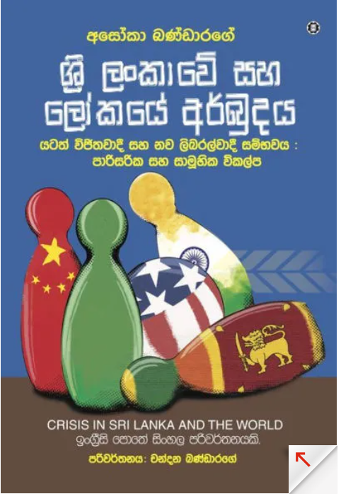 Crisis in Sri Lanka and the World [Sinhala version] by Asoka Bandarage