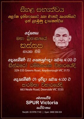 Mahabritnaye Kassapa nayaka thero's talk At Keysborough Dhammasarana Temple - 2nd December 2023 ( Melbourne Event ) - elanka