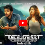Indrajith Full Movie