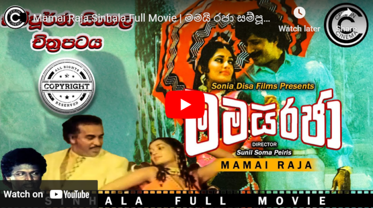 Mamai Raja Sinhala Full Movie