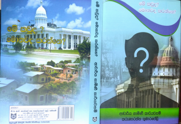 ලොව දේශපාලන චරිත සම්මානයට පත්‍ර වෙයි.ලොව ඇතැම් දේශපාලන චරිත ජනතා ගැරහීමට බදුන් වෙයි.ලොව බොහෝ දේශපාලන චරිත තේරුම් ගත නොහෙන සේ අති සංකීර්ණය.යථෝක්ත දේශපාලන චරිත අතරෙන් අතලොස්සක් තමන් වෙත පැවරුණු වගකීම මැනවින් ඉටුකර ,නිහඩ දිවි පෙවෙතකට පිවිසෙති. එවන් දේශපාලන චරිත අතරෙන් සිරිසේන කුරේ මැතිතුමා අප අවසාන වශයෙන් සදහන් කළ විරළ ගණයට අයත් වන උදාර චරිතයකි. සිරිසේන කුරේ මහතා දැයෙන් සමුගෙන ,මෙම නොවැම්බර් 30 වන දිනට දෙවසරක් සපිරේ. me kauda mkda karanne 2