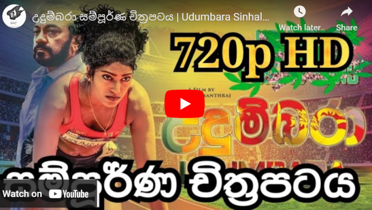 උදුම්බරා සම්පූර්ණ චිත්‍රපටය | Udumbara Sinhala Full movie