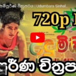 Udumbara Sinhala Full movie, උදුම්බරා