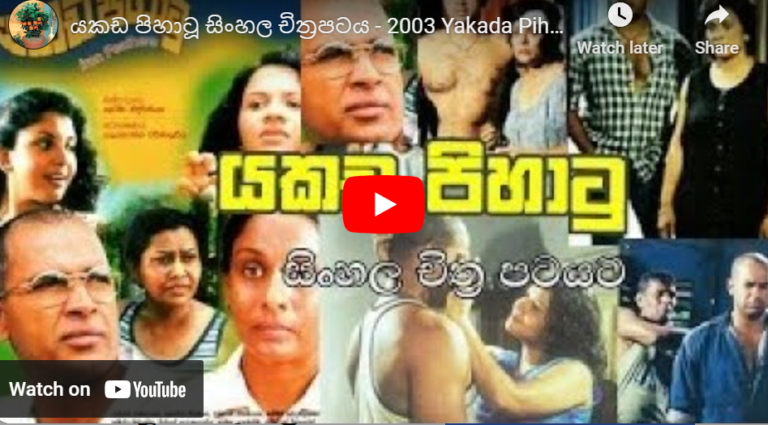 Yakada Pihatu Sinhala Movie