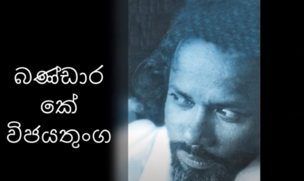 හඬ පෞරුෂයෙන් ,නිර්මාණශීලීත්වයෙන්  සහ මනුෂ්‍යත්වයෙන් සපිරි –  බණ්ඩාර කේ.විජේතුංග – By  ආචාර්ය ගාමිණී කාරියවසම්.