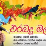 Erabadu Mal Pipila - Bonny Fernando - An original song by Bonny Fernando (of Sydney Australia)