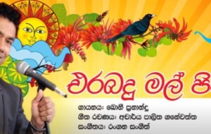 Erabadu Mal Pipila – Bonny Fernando – An original song – by Bonny Fernando (of Sydney Australia) for the Sinhala & Tamil New Year !