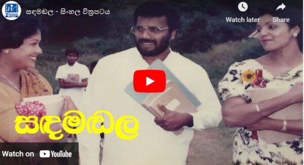 සඳමඬල – සිංහල චිත්‍රපටය ( Sandamadala Sinhala film )