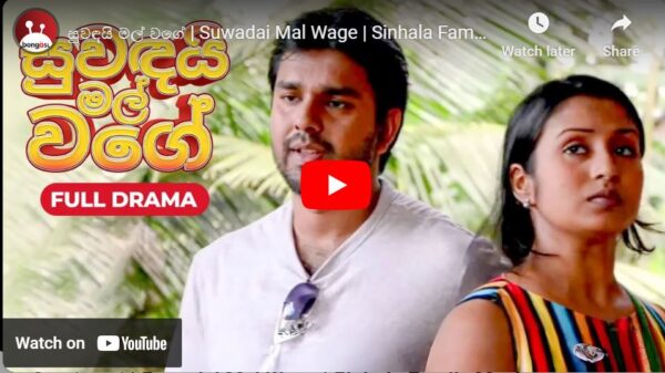 සුවඳයි මල් වගේ | Suwadai Mal Wage