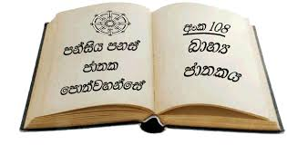 bahya jathakaya