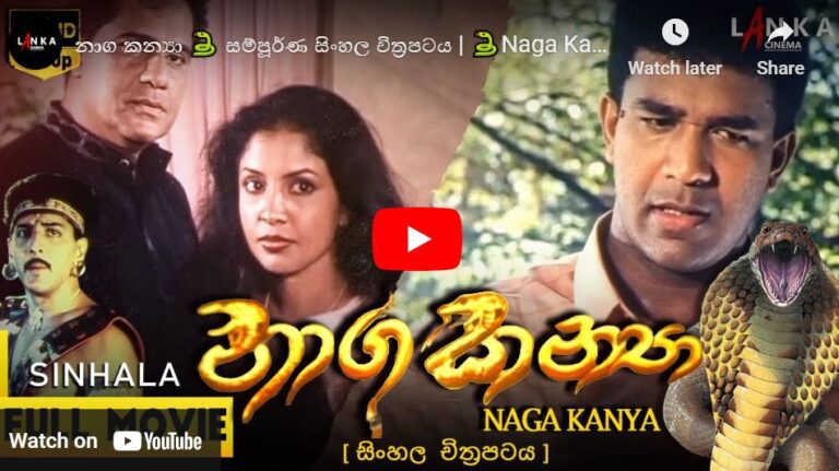 Naga Kanya Sinhala Film | නාග කන්‍යා  සිංහල චිත්‍රපටය
