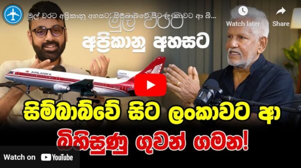 මුල් වරට අප්‍රිකානු අහසට: සිම්බාබ්වේ සිට ලංකාවට ආ බිහිසුණු ගුවන් ගමන!