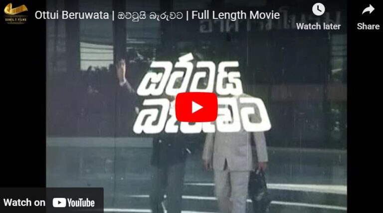 Ottui Beruwata | ඔට්ටුයි බැරුවට | Sinhala Movie
