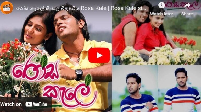 රෝස කැලේ සිංහල චිත්‍රපටිය  | Rosa Kale sinhala Film 