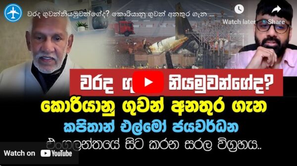 කපිතාන් එල්මෝ ජයවර්ධන