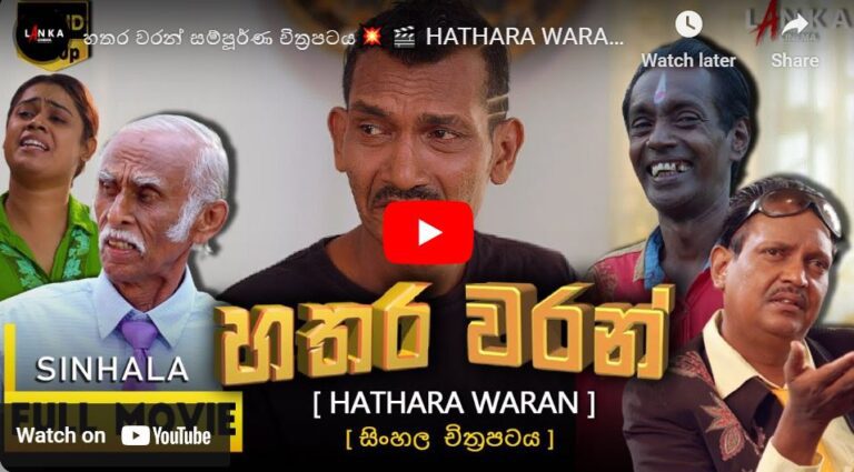හතර වරන් චිත්‍රපටය –  HATHARA WARAN FULL MOVIE