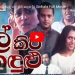 Le Kiri Kandulu Sinhala Full Movie