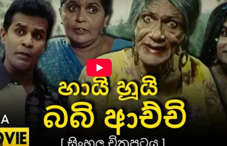 හායි හුයි බබි ආච්චි සම්පූර්ණ චිත්‍රපටය Hai Hui Babi Achchi FULL MOVIE
