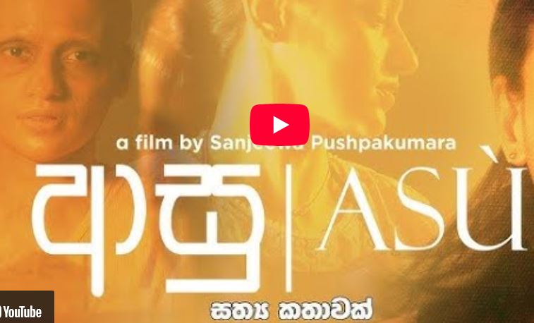 Asu 2021 Sinhala Full Movie | ආසු සිංහල චිත්‍රපටය 2021