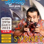 ලොක්කා ලෙඩ වෙලා - ගිහාන් ප්‍රනාන්දු නාට්‍ය නිර්මාණය SYDNEY