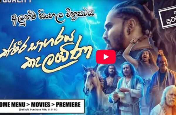 Ksheera Sagaraya kelabina ( ක්ෂිර සාගරය කැලබින ) Sinahala Full Movie