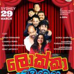 ලොක්කා ලෙඩවෙලා Lokka Ledawela