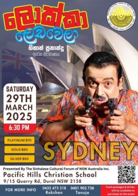 ලොක්කා ලෙඩ වෙලා - ගිහාන් ප්‍රනාන්දු නාට්‍ය නිර්මාණය SYDNEY
