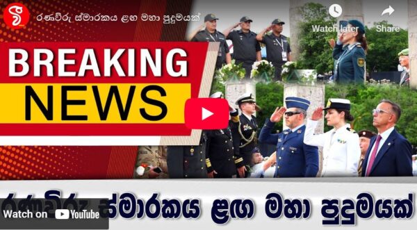 රණවිරු ස්මාරකය ළඟ මහා පුදුමයක්