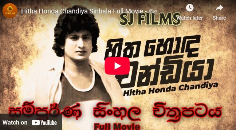 Hitha Honda Chandiya Sinhala Full Movie