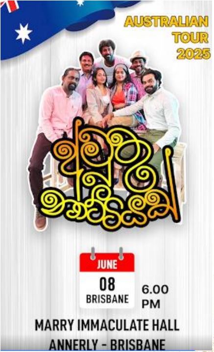 අමුතු නාට්ටියක් AUSTRALIAN TOUR 2025 - 8th JUNE - 6.00 PM ( Brisbane Event )