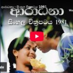 Aradhana ආරාධනා - සිංහල චිත්‍රපටය 1981