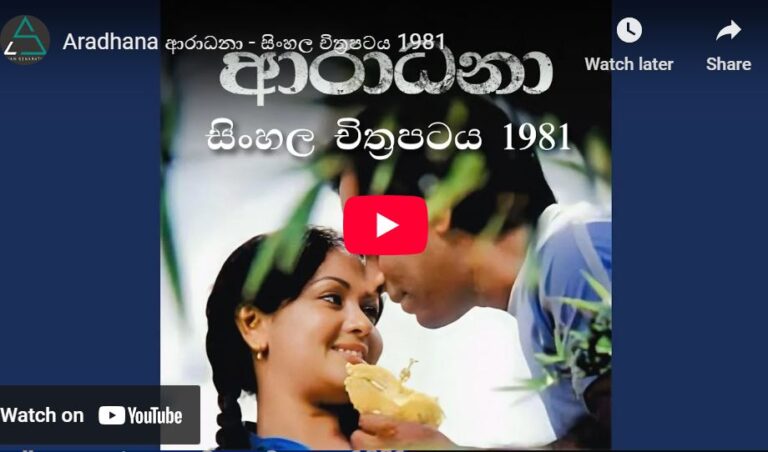 Aradhana ආරාධනා – සිංහල චිත්‍රපටය 1981