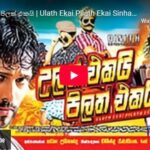උලත් එකයි පිලත් එකයි | Ulath Ekai Pilath Ekai Sinhala Full Movie