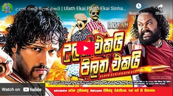 උලත් එකයි පිලත් එකයි | Ulath Ekai Pilath Ekai Sinhala Full Movie