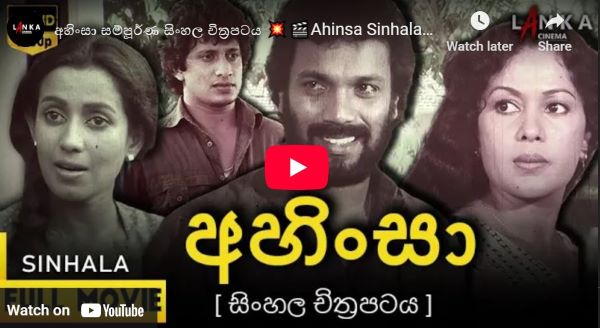 ( Ahinsa Sinhala Full Movie ) අහිංසා සම්පූර්ණ සිංහල චිත්‍රපටය