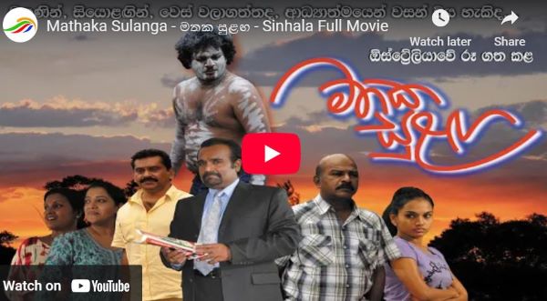 Mathaka Sulanga – මතක සුළඟ – Sinhala Full Movie