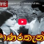 Monara Thenna ( මොණරතැන්න ) | Sinhala Full Movie 