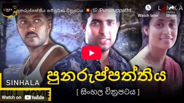 Punuruppaththiya Sinhala Movie (පුනරුප්පත්තිය සම්පූර්ණ චිත්‍රපටය)