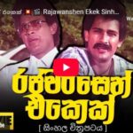 Rajawanshen Ekek Sinhala Movie
