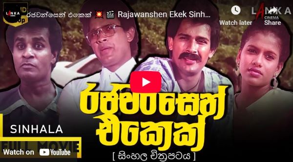 රජවන්සෙන් එකෙක් ( Rajawanshen Ekek ) Sinhala Movie