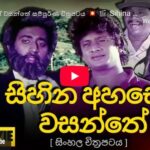 Sihina Wasanthe Sinhala Movie