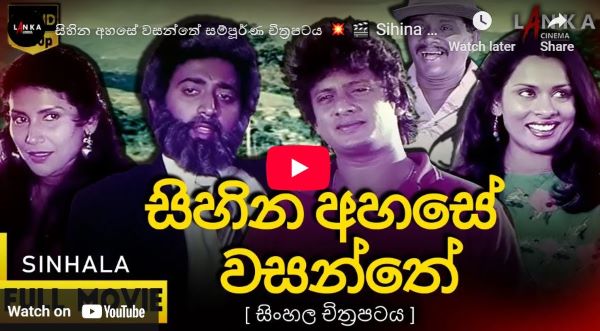 Sihina Wasanthe Sinhala Movie  ( සිහින අහසේ වසන්තේ සම්පූර්ණ චිත්‍රපටය  )