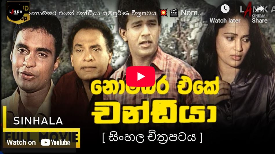 Nombara Eka Chandiya ( නොම්මර එකේ චන්ඩියා සම්පූර්ණ චිත්‍රපටය )