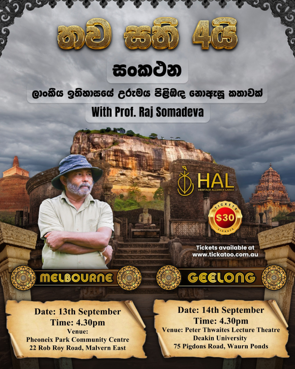 සංකථන - ලාංකීය ඉතිහාසයේ උරුමය පිළිඹඳ නොඇසූ කතාවක් With Prof. Raj Somadeva - 13th September & 14th September ( MELBOURNE Event)