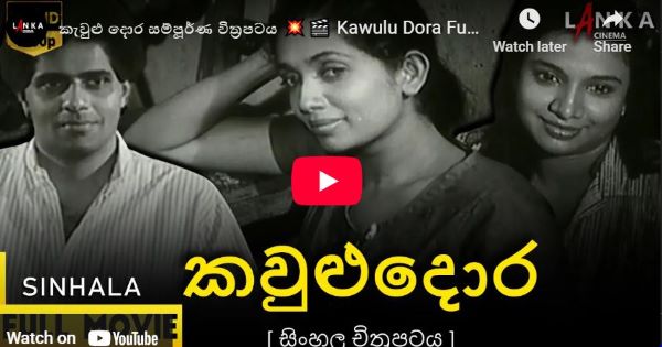 Kawulu Dora Full Movie