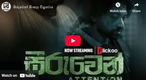 සිරුවෙන් සිංහල චිත්‍රපටය